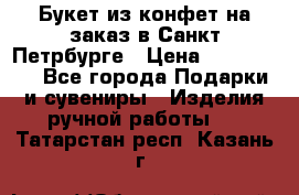 Букет из конфет на заказ в Санкт-Петрбурге › Цена ­ 200-1500 - Все города Подарки и сувениры » Изделия ручной работы   . Татарстан респ.,Казань г.